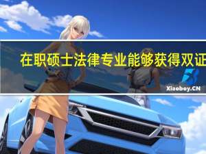在职硕士法律专业能够获得双证吗