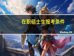 在职硕士生报考条件