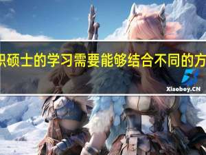 在职硕士的学习需要能够结合不同的方式与技巧