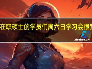 在职硕士的学员们周六日学习会很紧张吗