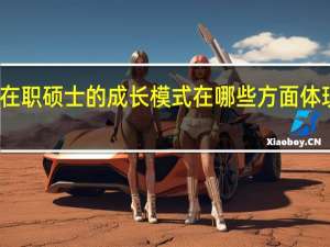 在职硕士的成长模式在哪些方面体现创新