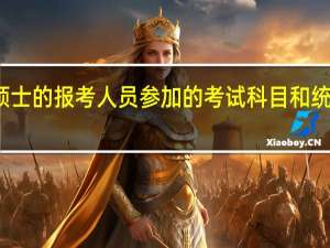 在职硕士的报考人员参加的考试科目和统招研一样吗