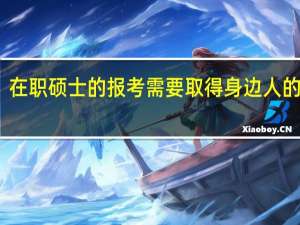 在职硕士的报考需要取得身边人的支持