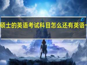 在职硕士的英语考试科目怎么还有英语一和英语二