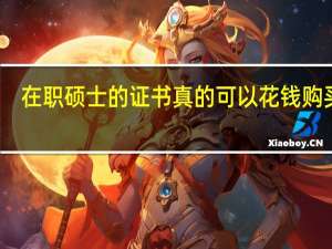 在职硕士的证书真的可以花钱购买吗