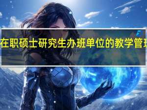 在职硕士研究生办班单位的教学管理分析