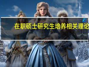 在职硕士研究生培养相关理论