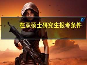 在职硕士研究生报考条件