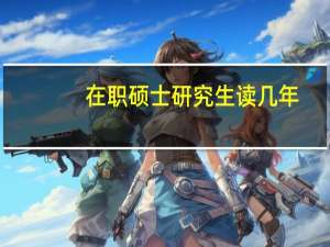 在职硕士研究生读几年