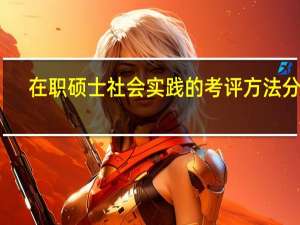在职硕士社会实践的考评方法分析