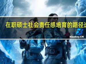 在职硕士社会责任感培育的路径选择