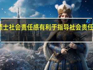 在职硕士社会责任感有利于指导社会责任理论和实践