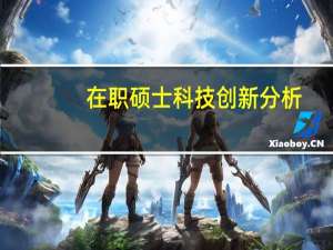 在职硕士科技创新分析