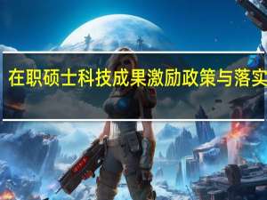在职硕士科技成果激励政策与落实分析
