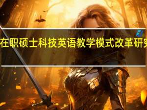 在职硕士科技英语教学模式改革研究总结