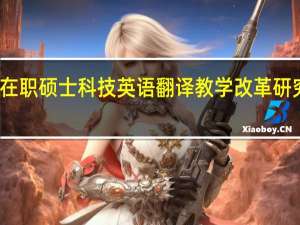 在职硕士科技英语翻译教学改革研究总结