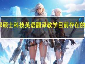 在职硕士科技英语翻译教学目前存在的问题分析