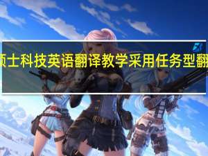 在职硕士科技英语翻译教学采用任务型翻译教学模式