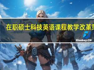 在职硕士科技英语课程教学改革策略