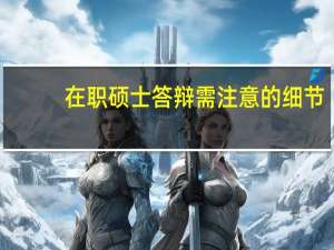 在职硕士答辩需注意的细节
