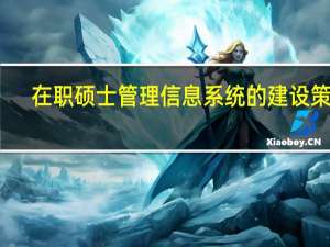 在职硕士管理信息系统的建设策略