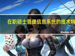 在职硕士管理信息系统的技术特点