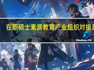 在职硕士素质教育产业组织对接意识