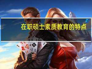 在职硕士素质教育的特点