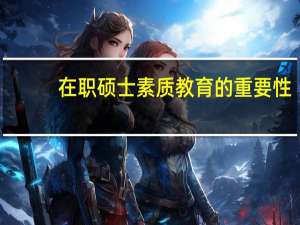 在职硕士素质教育的重要性