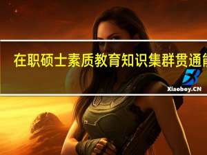 在职硕士素质教育知识集群贯通能力