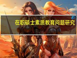 在职硕士素质教育问题研究
