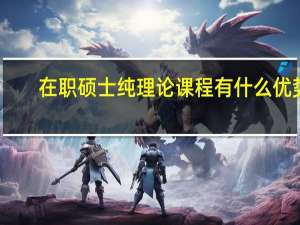 在职硕士纯理论课程有什么优势