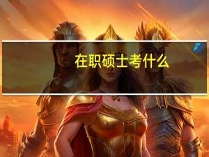 在职硕士考什么