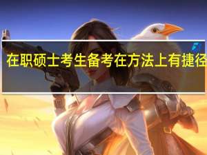 在职硕士考生备考在方法上有捷径可循