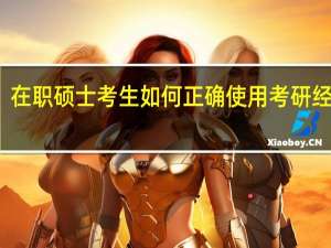 在职硕士考生如何正确使用考研经验贴