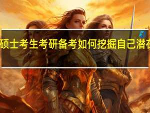 在职硕士考生考研备考如何挖掘自己潜在的自信心