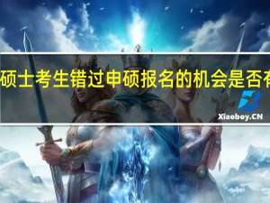 在职硕士考生错过申硕报名的机会是否有补救办法