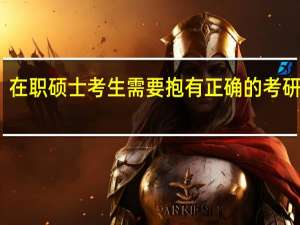 在职硕士考生需要抱有正确的考研态度