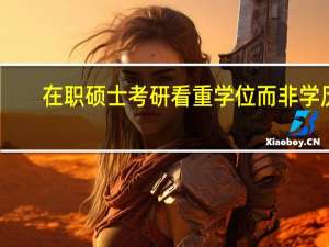 在职硕士考研看重学位而非学历