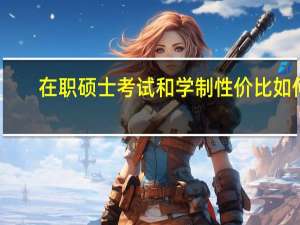 在职硕士考试和学制性价比如何