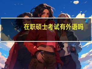 在职硕士考试有外语吗