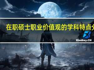 在职硕士职业价值观的学科特点分析
