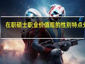 在职硕士职业价值观的性别特点分析