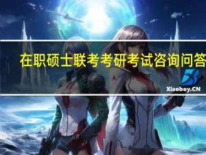 在职硕士联考考研考试咨询问答录