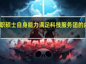 在职硕士自身能力满足科技服务团的内在需求