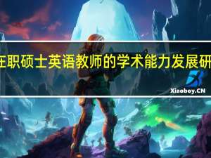 在职硕士英语教师的学术能力发展研究背景