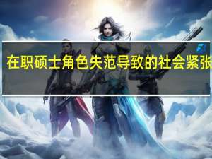 在职硕士角色失范导致的社会紧张分析