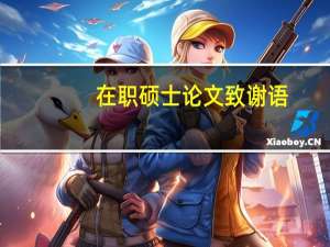在职硕士论文致谢语