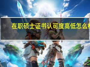 在职硕士证书认可度高低怎么样