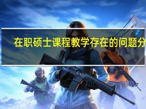 在职硕士课程教学存在的问题分析